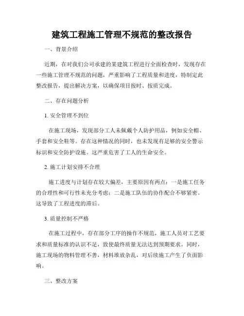 建筑工程施工管理不规范的整改报告