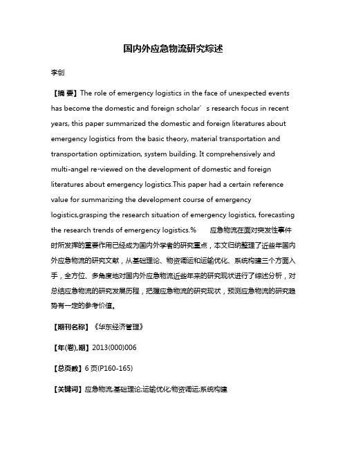 国内外应急物流研究综述