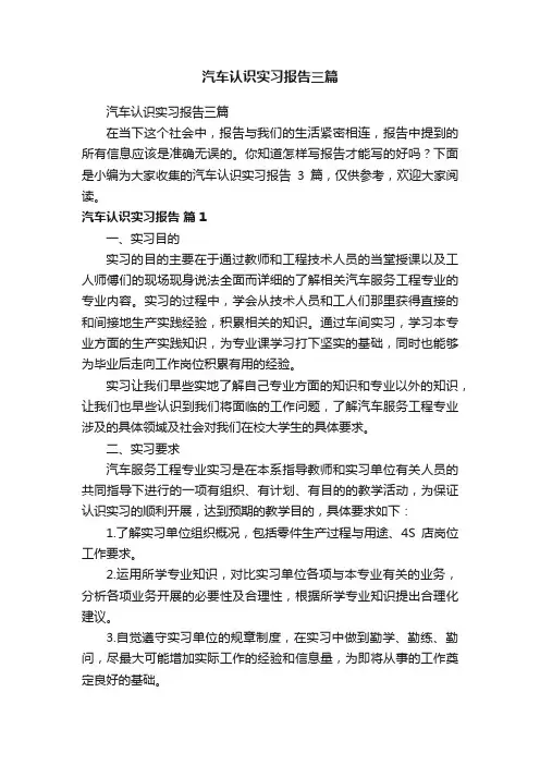 汽车认识实习报告三篇