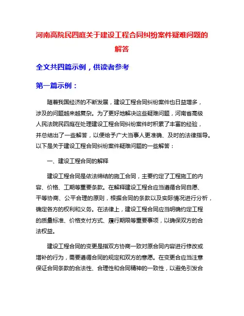 河南高院民四庭关于建设工程合同纠纷案件疑难问题的解答