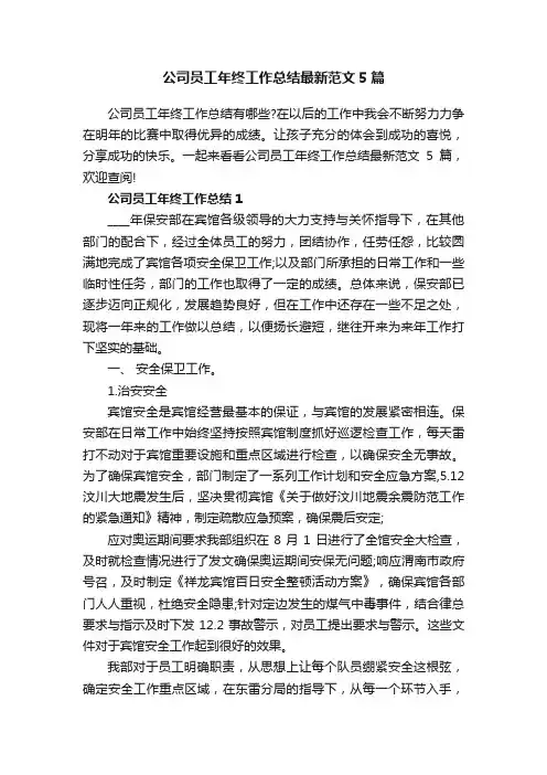 公司员工年终工作总结最新范文5篇