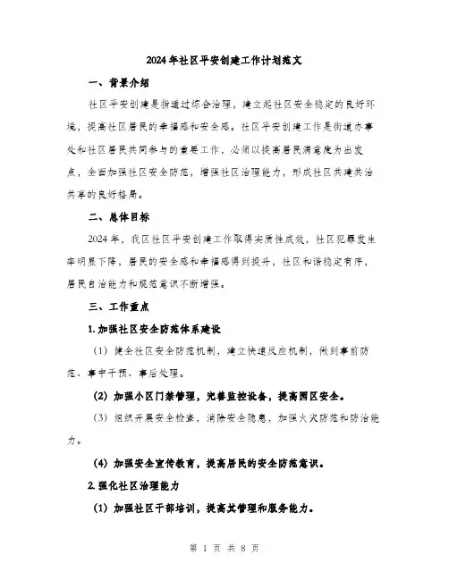 2024年社区平安创建工作计划范文（2篇）