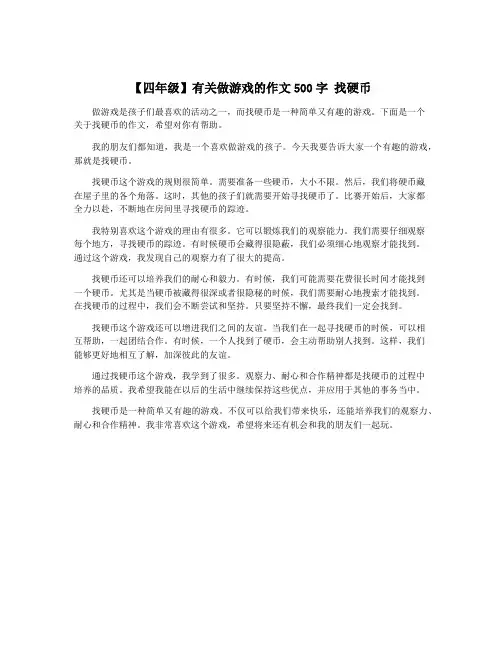【四年级】有关做游戏的作文500字 找硬币
