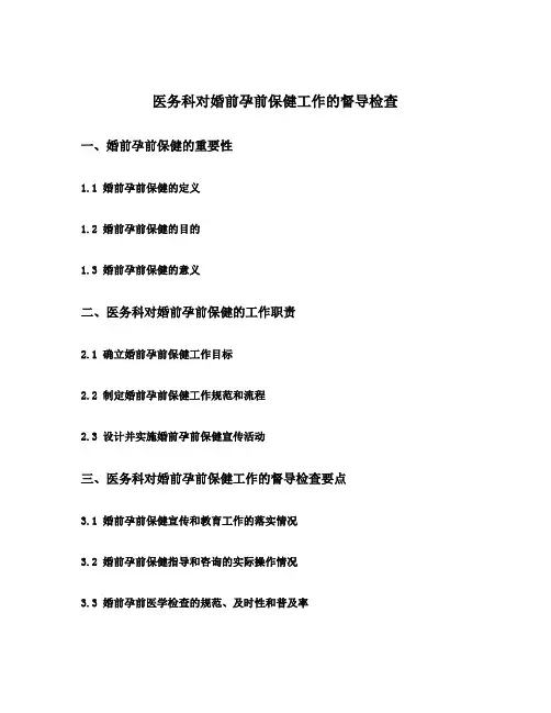 医务科对婚前孕前保健工作的督导检查