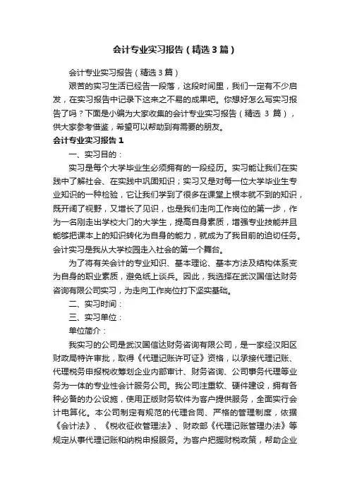 会计专业实习报告（精选3篇）