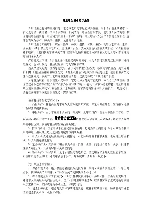 骨质增生怎么治疗最好