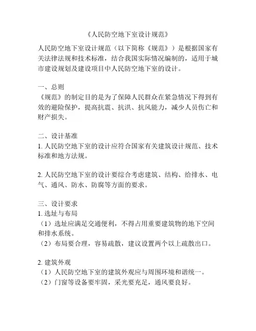 《人民防空地下室设计规范》