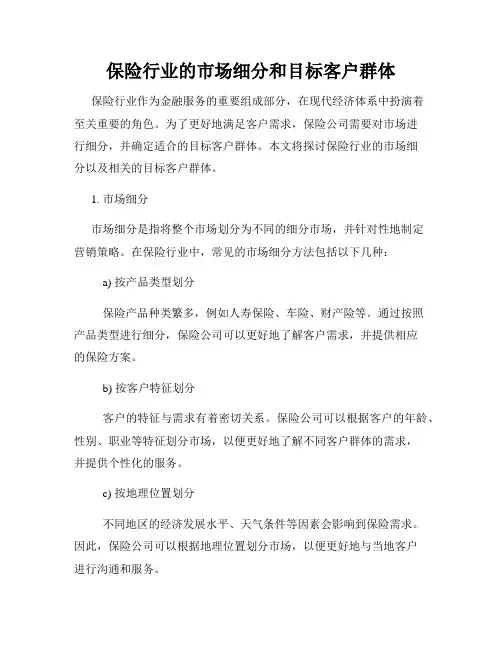 保险行业的市场细分和目标客户群体