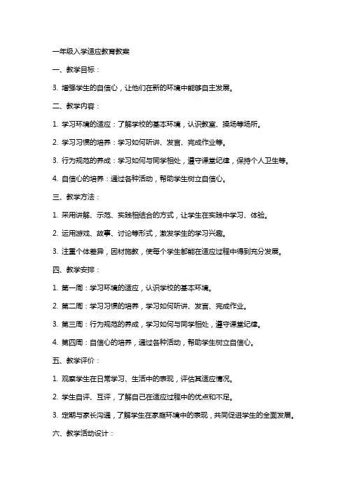 一年级入学适应教育教案
