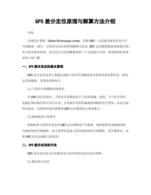 GPS差分定位原理与解算方法介绍