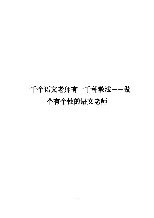 一千个语文老师有一千种教法——做个有个性的语文老师