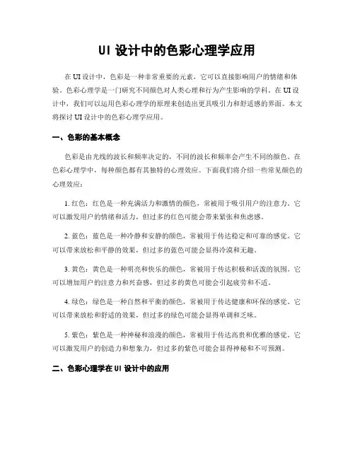 UI设计中的色彩心理学应用