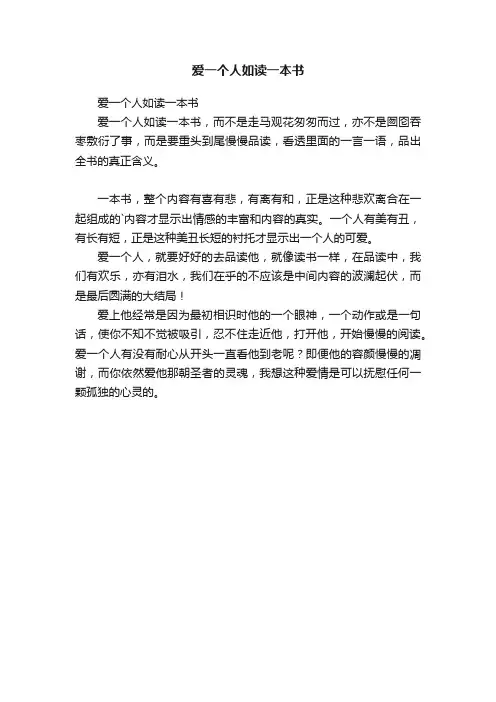 爱一个人如读一本书