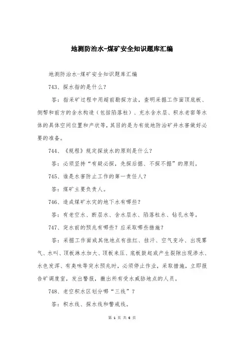 地测防治水-煤矿安全知识题库汇编