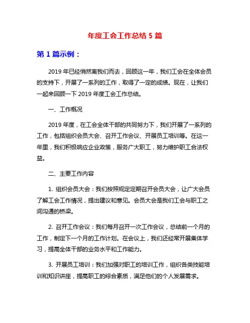 年度工会工作总结5篇