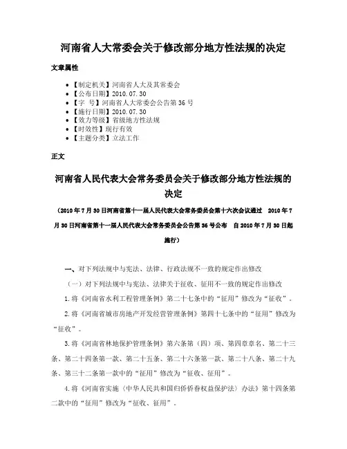 河南省人大常委会关于修改部分地方性法规的决定