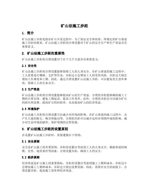 矿山法施工 步距 的定义