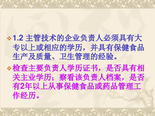 保健食品GMP认证的相关内容-PPT文档