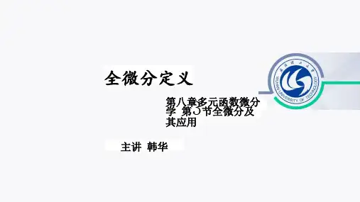 8.3-1全微分定义