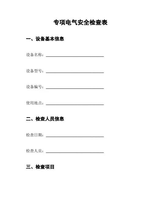 专项电气安全检查表