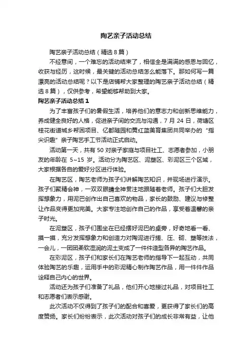 陶艺亲子活动总结