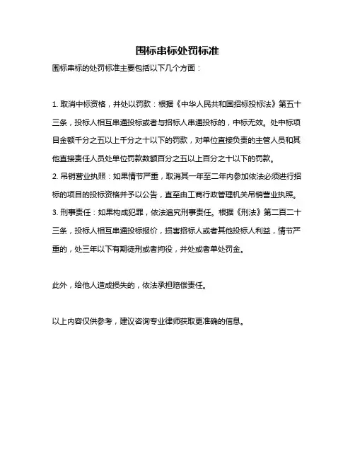 围标串标处罚标准