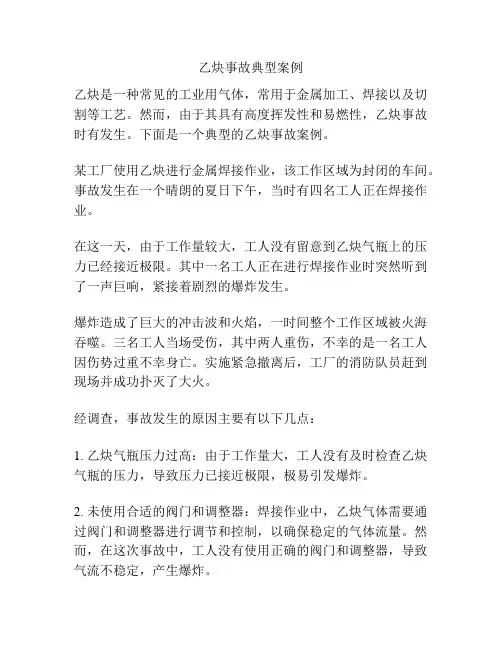 乙炔事故典型案例