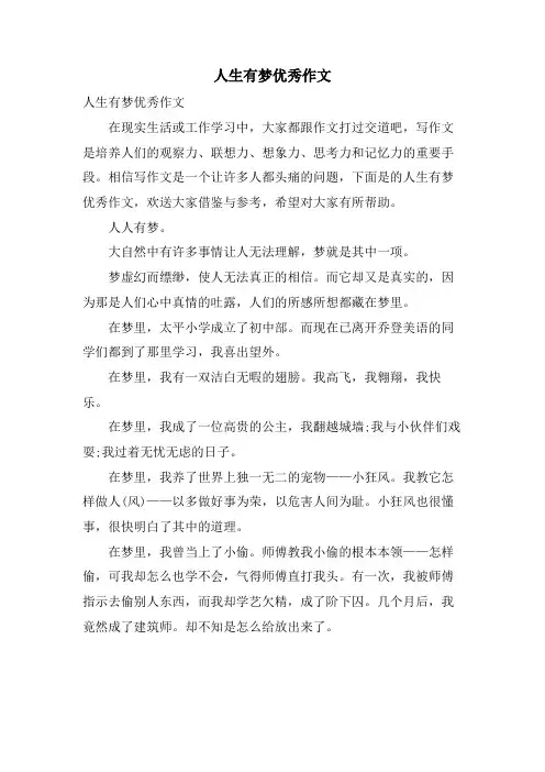 人生有梦优秀作文