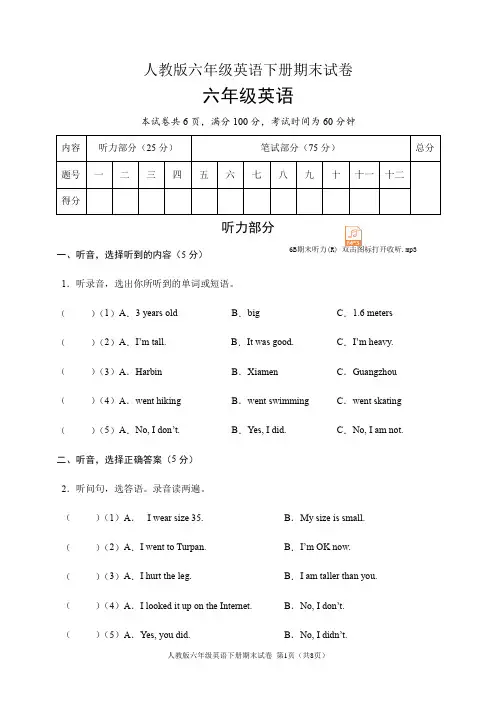 人教版六年级英语下册期末试卷(含听力音频和答案)