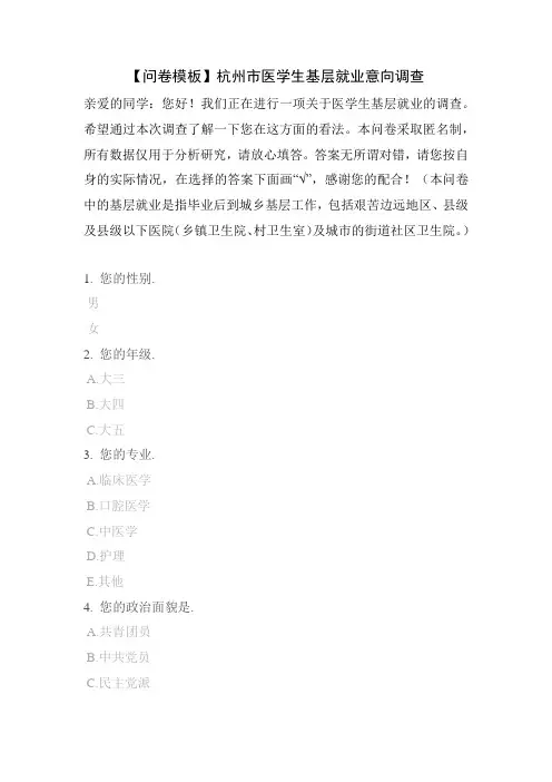 【问卷模板】杭州市医学生基层就业意向调查