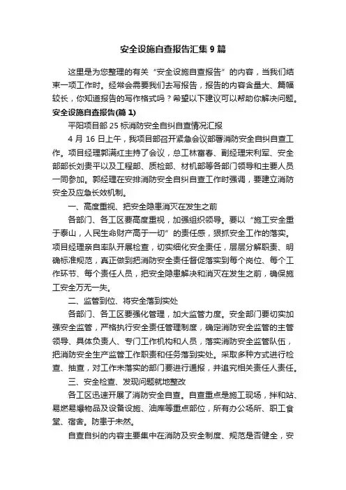 安全设施自查报告汇集9篇