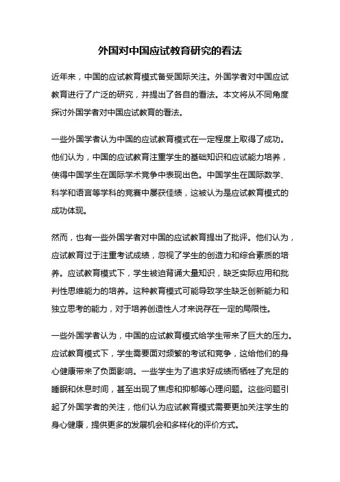 外国对中国应试教育研究的看法