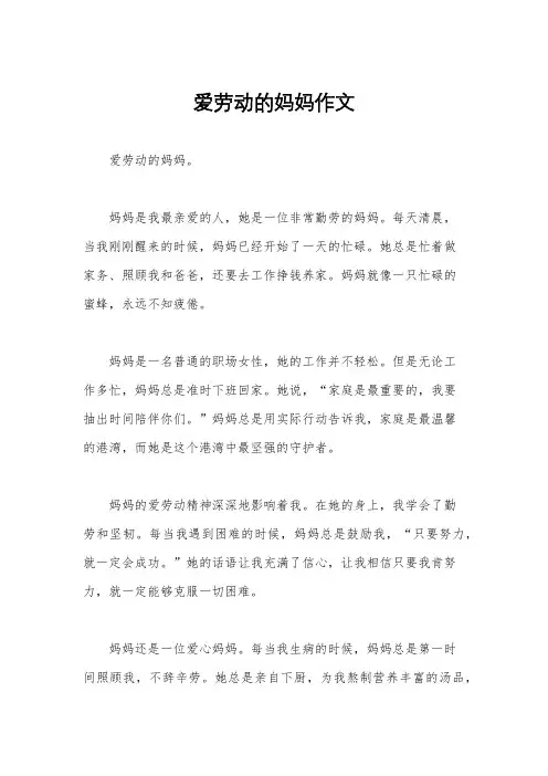 爱劳动的妈妈作文