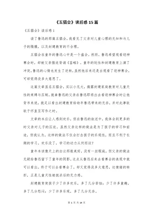 《五猖会》读后感15篇