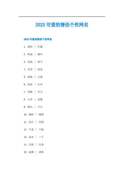 2023可爱的情侣个性网名