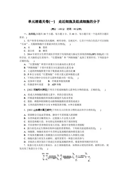 单元清通关卷(一) 走近细胞及组成细胞的分子