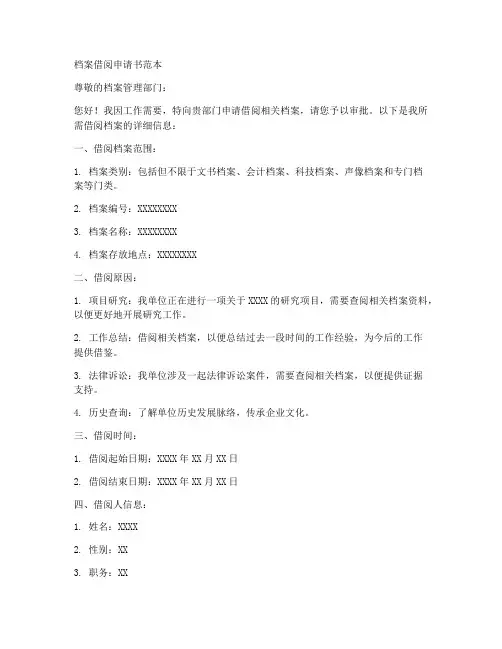 档案借阅申请书范本
