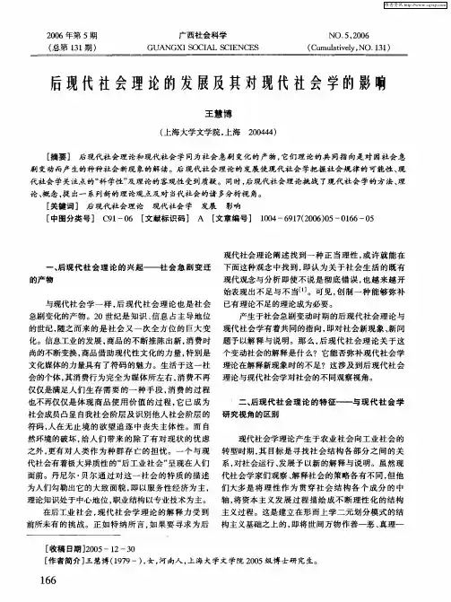后现代社会理论的发展及其对现代社会学的影响