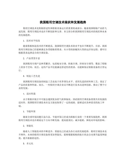 我国船用空调技术现状和发展趋势