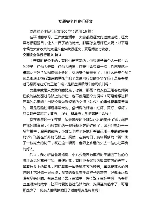 交通安全伴我行征文800字（通用16篇）