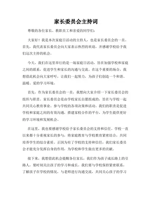 家长委员会主持词
