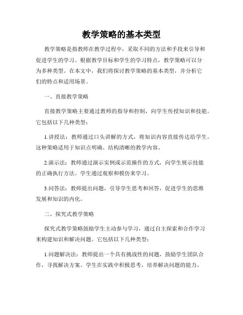 教学策略的基本类型