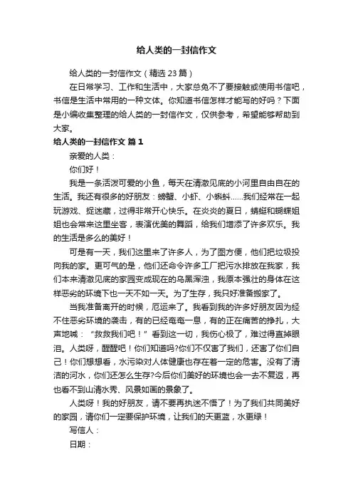 给人类的一封信作文（精选23篇）