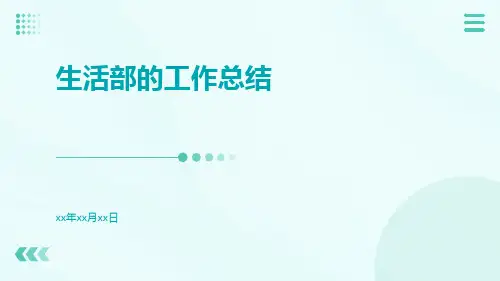 生活部的工作总结PPT