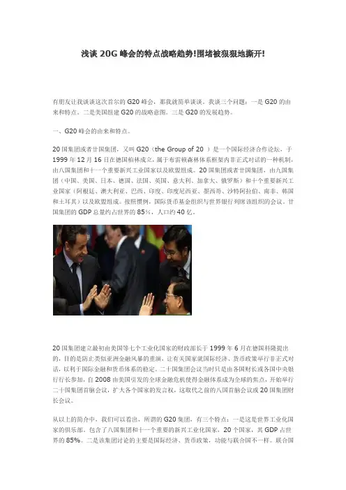 浅谈20G峰会的特点战略趋势!围堵被狠狠地撕开!