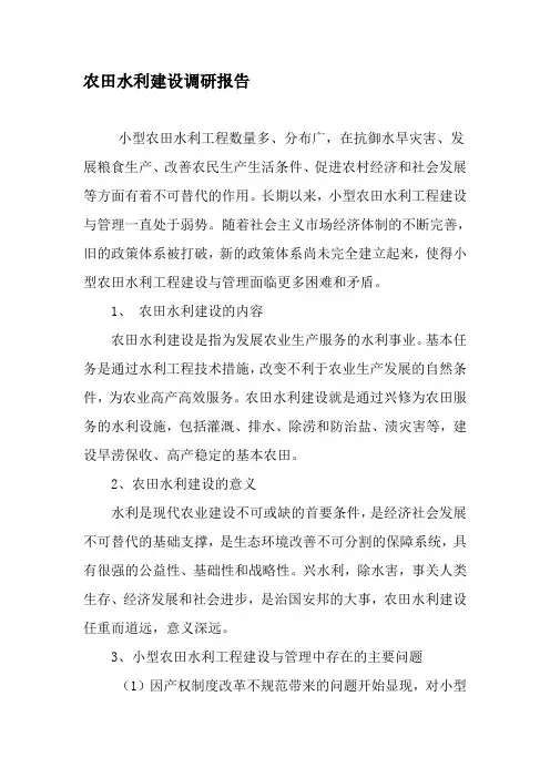 农田水利建设调研报告-最新文档