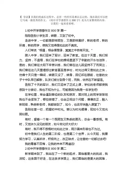 初中开学感想作文800字
