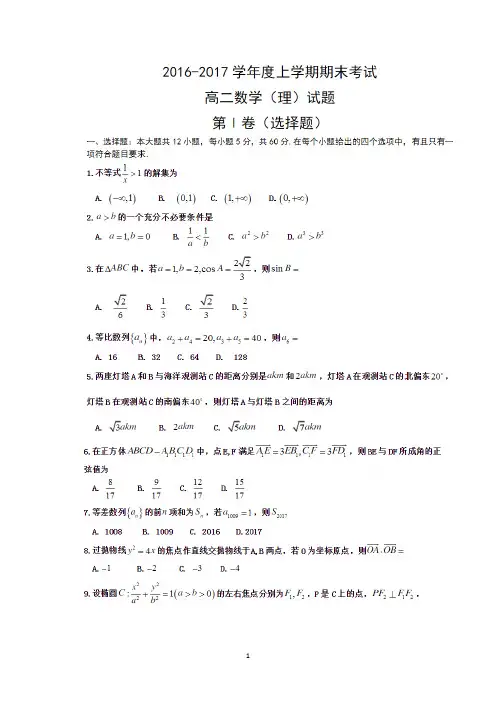2016-2017郑州市高二上学期数学理科测试题WORD含答案