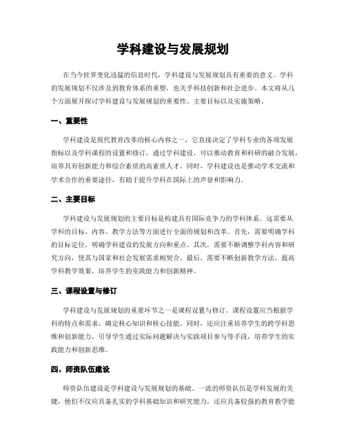 学科建设与发展规划