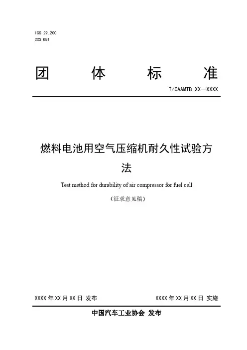 《燃料电池用空气压缩机耐久性试验方法》征求意见稿